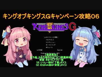 【VOICEROID実況】キングオブキングスＧ　キャンペーン攻略　パート６
