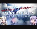 【エースコンバット７】ゆかりんはエースと呼ばれたい　♯１【VOICEROID実況】
