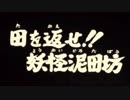 ゲゲゲの鬼太郎　泥田坊　前半