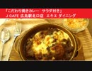 「こだわり焼きカレー　サラダ付き」　J CAFE 広島駅北口店　エキエ ダイニング