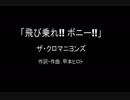 【カラオケ】飛び乗れ!! ボニー!!／ザ・クロマニヨンズ【実演奏】