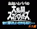 あおいとパパのスマッシュブラザーズ　Ｐａｒｔ11　ネス編