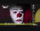プロの流儀　ペニーワイズ～排水溝の落ち武者～