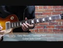 Gary MooreのTeenage Idolのギターソロを弾いてみた！