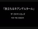 【カラオケ】旅立ちはネアンデルタール／ザ・クロマニヨンズ【実演奏】
