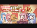琴葉姉妹とライサント島の伝説・体験版実況プレイ前半【VOICEROID実況】