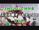 【ゆっくり解説】3分ぐらいで分かるスマホ版オートチェスのすゝめ