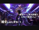 【実況プレイ】雑なLoL Ahri【LoL】【雑】#5-1