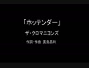 【カラオケ】ホッテンダー／ザ・クロマニヨンズ【実演奏】
