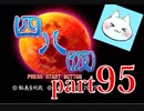 【四八（仮）】あの伝説のクソゲーに魂を捧げる【実況】 part95