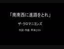 【カラオケ】南南西に進路をとれ／ザ・クロマニヨンズ【実演奏】