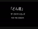 【カラオケ】どん底／ザ・クロマニヨンズ【実演奏】