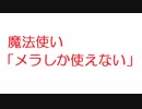 SS：魔法使い「メラしか使えない」