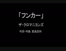 【カラオケ】フンカー／ザ・クロマニヨンズ【実演奏】