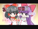 【ぴちゅーん幻想郷】４５・私たちが博麗だ！【東方アニメ】
