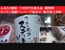 ふるさと納税　11000円分返礼品　調理例　キッチン飛騨ハンバーグ詰合せ  　　飛騨牛　岐阜県七宗町