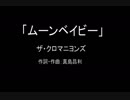【カラオケ】ムーンベイビー／ザ・クロマニヨンズ【実演奏】