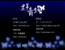 【群青蝶】綺麗な蝶を捕まえにいくで！！　part2