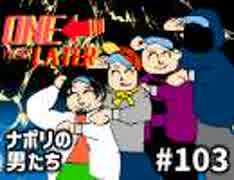  [会員専用] #103 ナポリの『1年前クイズ』答え合わせ！