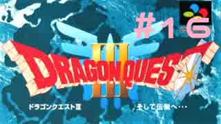 【DQ3】ドラゴンクエスト3 ＃16　私、おじさんだったわ。【実況】