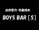 白井悠介・寺島惇太 BOYS BAR ［S］ 2019年05月04日 第94回