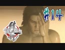 【実況】トロコンまでドハマりした『龍が如く維新』 part14