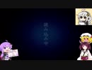 深夜廻実況　14　[東北きりたんゆっくり実況]