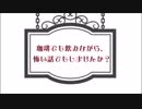 【怪談ボイスドラマ】珈琲でも飲みながら、怖い話でもしませんか？【喫茶店ヴェルエンテ】