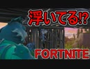 おそらく中級者のフォートナイト実況プレイPart74【Switch版Fortnite】