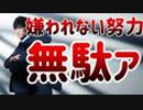 嫌われたくない努力が報われない理由