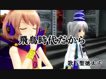 【東方MMD】神子様が歌う「飛鳥時代だから」