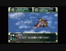 スーパーロボット大戦F　精神コマンド禁止動画　第30話　『オペレーション・レコンキスタ』　3/3