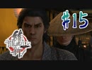 【実況】トロコンまでドハマりした『龍が如く維新』 part15