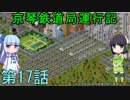 京琴鉄道局運行記 第17話【Simutrans実況】