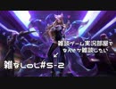 【実況プレイ】雑なLoL Ahri【LoL】【雑】#5-2
