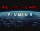 【実況】ピクミンの始まりはいつも同じパターン1日目【ピクミン3】