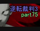 【初見実況】逆転しまっせ＾＾part75【逆転裁判3】