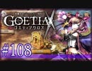 【#108】ゴエティアクロス◆悪魔少女×マルチプレイRPG【実況】