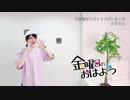 【かすみん＊】金曜日のおはよう【踊ってみた】