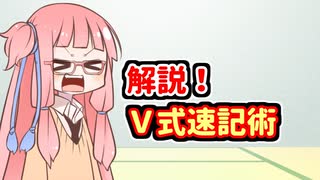 琴葉速記講座#03解説編「V式速記術」