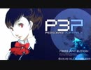 「ペルソナ３Ｐ」実況プレイ　part１２３最終回