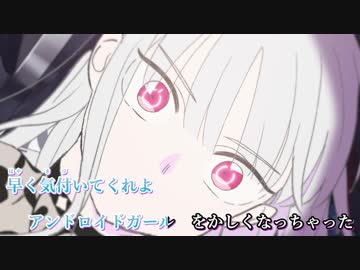 アンドロイドガール／ニコカラ（on vocal）