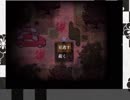 「ヤクザな退魔 怨芸無」実況プレイしてみた　肆