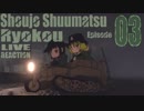 ▶Live Reaction◀ Shoujo Shuumatsu Ryokou/Girls' Last Tour Ep03