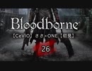 【CeVIO】Bloodborne初見実況26【ささ×ONE】