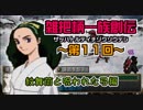 関西人3人が俺屍実況・第１１回【雑把柄一族創伝】