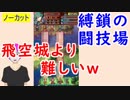 【FEH_318】縛鎖の闘技場やってく 758_748 　火・地シーズン　【 ファイアーエムブレムヒーローズ 】