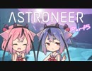 【ASTRONEER】宇宙ヤバイ。征服しなきゃ…Part5【鳴花ヒメ・ミコト】