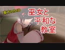【MMD紙芝居】巫女と平和な教室