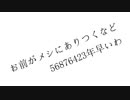 お前がメシにありつくなど56876423年早いわ　歌ってみた　/呉羽（くれは）